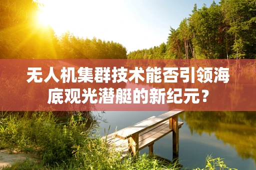 无人机集群技术能否引领海底观光潜艇的新纪元？