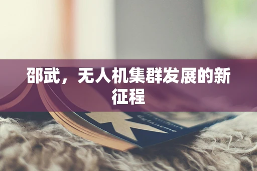 邵武，无人机集群发展的新征程