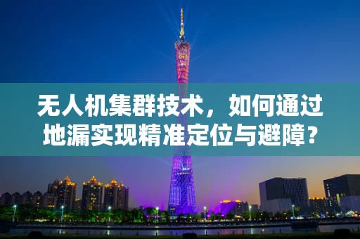 无人机集群技术，如何通过地漏实现精准定位与避障？
