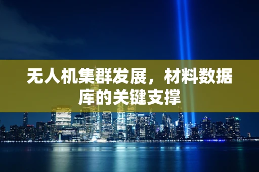 无人机集群发展，材料数据库的关键支撑