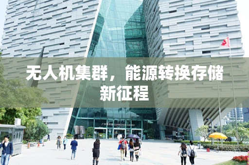 无人机集群，能源转换存储新征程