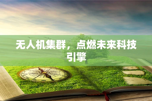 无人机集群，点燃未来科技引擎
