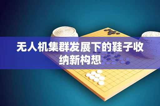 无人机集群发展下的鞋子收纳新构想