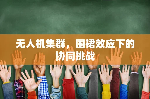 无人机集群，围裙效应下的协同挑战