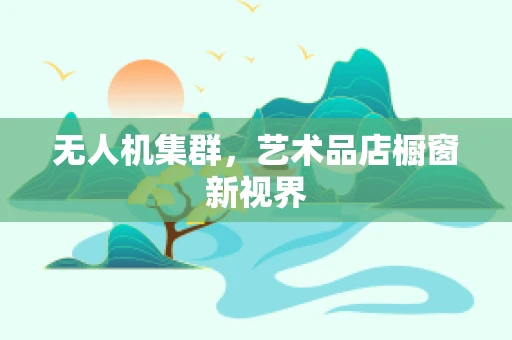 无人机集群，艺术品店橱窗新视界