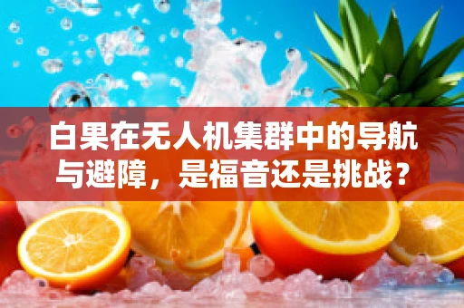 白果在无人机集群中的导航与避障，是福音还是挑战？