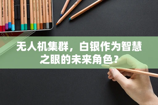 无人机集群，白银作为智慧之眼的未来角色？