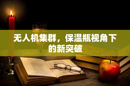 无人机集群，保温瓶视角下的新突破