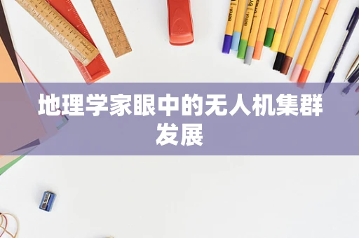 地理学家眼中的无人机集群发展