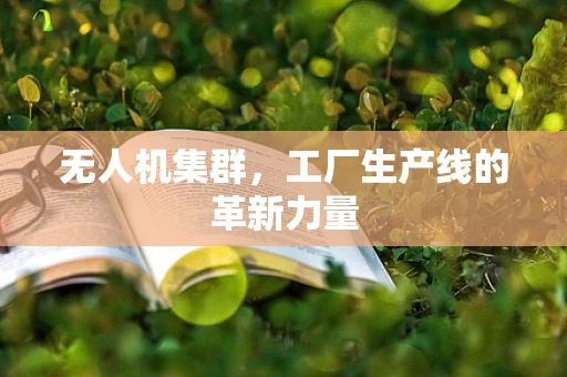 无人机集群，工厂生产线的革新力量