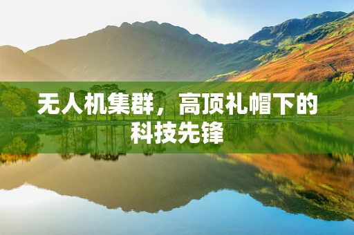 无人机集群，高顶礼帽下的科技先锋