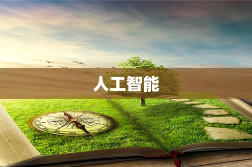 人工智能