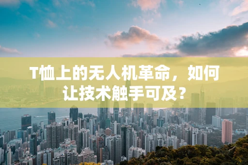 T恤上的无人机革命，如何让技术触手可及？