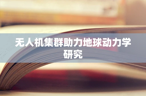 无人机集群助力地球动力学研究