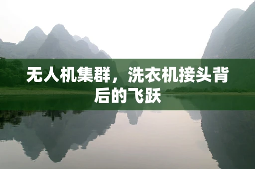 无人机集群，洗衣机接头背后的飞跃
