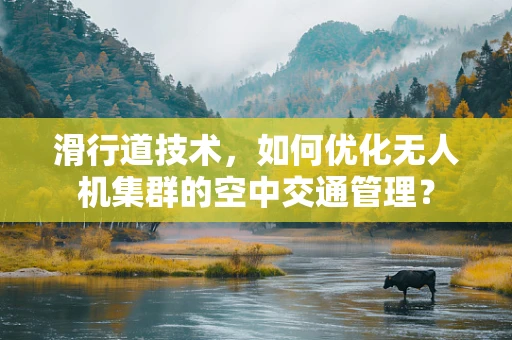 滑行道技术，如何优化无人机集群的空中交通管理？