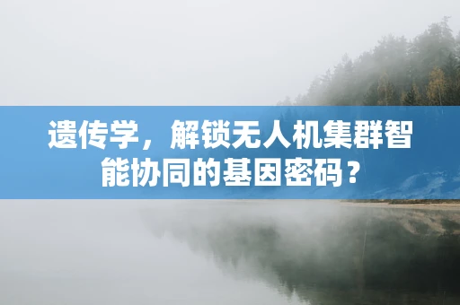 遗传学，解锁无人机集群智能协同的基因密码？