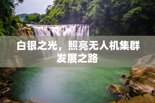 白银之光，照亮无人机集群发展之路