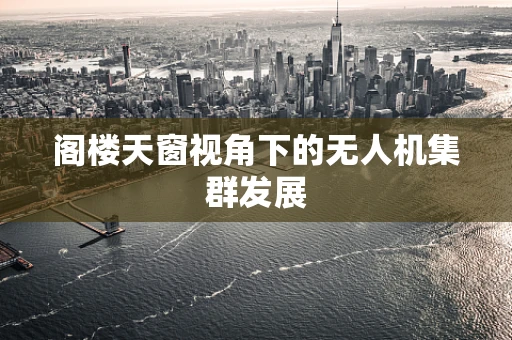 阁楼天窗视角下的无人机集群发展