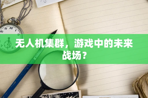 无人机集群，游戏中的未来战场？