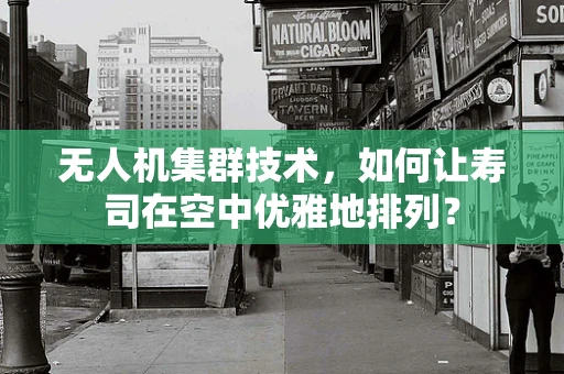 无人机集群技术，如何让寿司在空中优雅地排列？