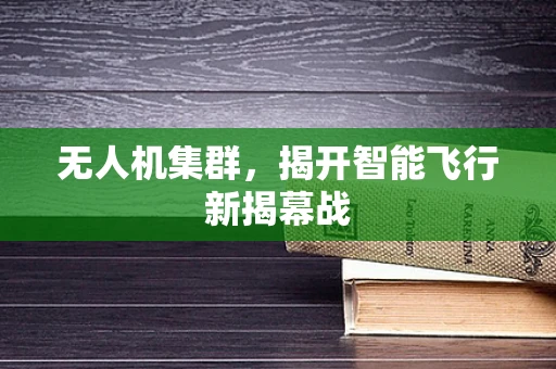 无人机集群，揭开智能飞行新揭幕战