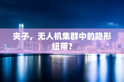 夹子，无人机集群中的隐形纽带？