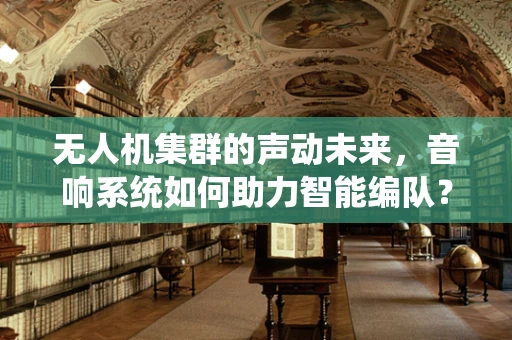 无人机集群的声动未来，音响系统如何助力智能编队？