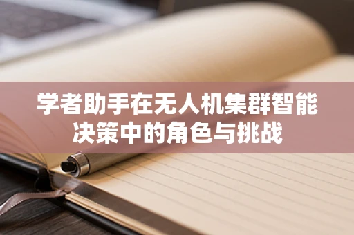 学者助手在无人机集群智能决策中的角色与挑战