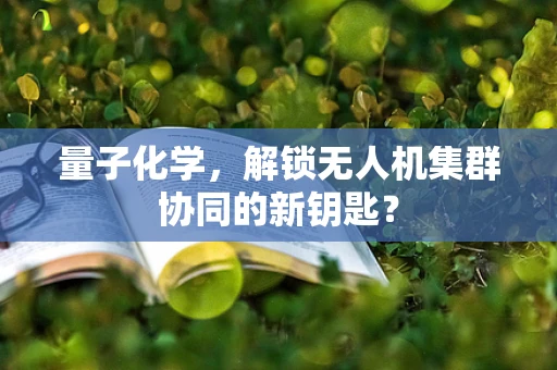 量子化学，解锁无人机集群协同的新钥匙？