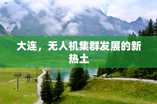 大连，无人机集群发展的新热土