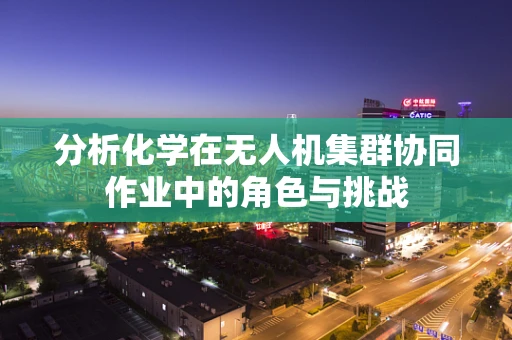 分析化学在无人机集群协同作业中的角色与挑战