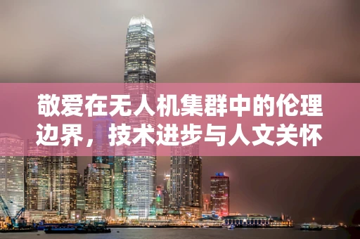 敬爱在无人机集群中的伦理边界，技术进步与人文关怀的平衡