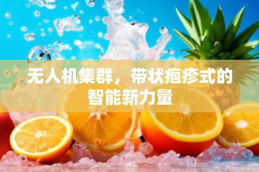无人机集群，带状疱疹式的智能新力量