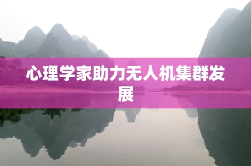 心理学家助力无人机集群发展