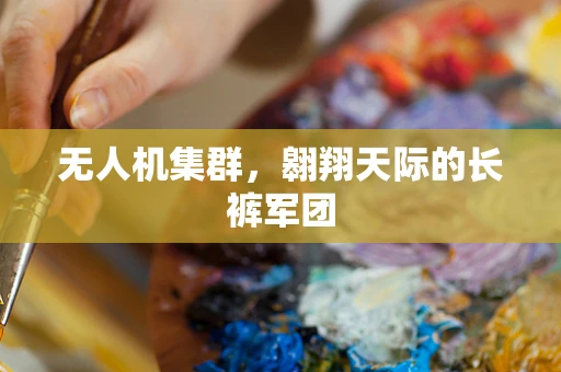 无人机集群，翱翔天际的长裤军团