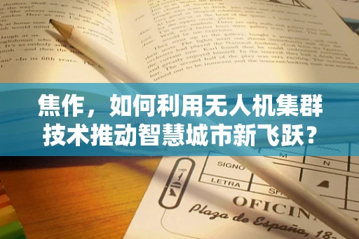 焦作，如何利用无人机集群技术推动智慧城市新飞跃？