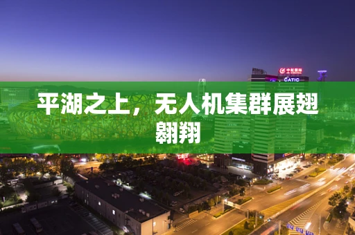 平湖之上，无人机集群展翅翱翔