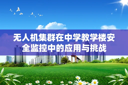 无人机集群在中学教学楼安全监控中的应用与挑战