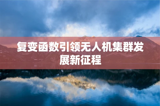 复变函数引领无人机集群发展新征程