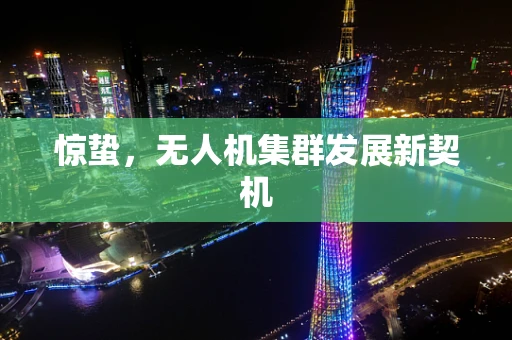 惊蛰，无人机集群发展新契机