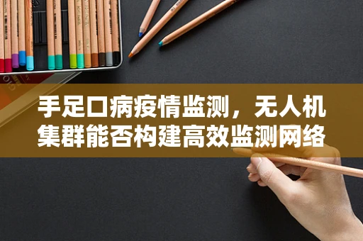 手足口病疫情监测，无人机集群能否构建高效监测网络？