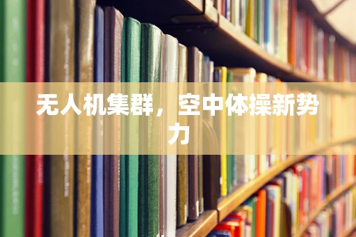 无人机集群，空中体操新势力