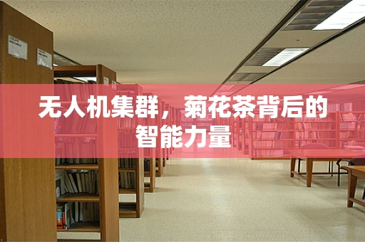 无人机集群，菊花茶背后的智能力量