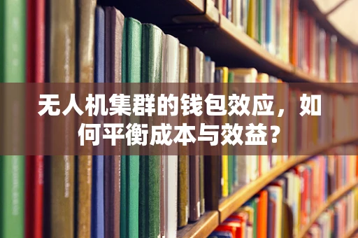 无人机集群的钱包效应，如何平衡成本与效益？