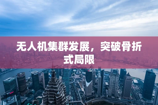 无人机集群发展，突破骨折式局限