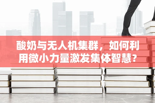 酸奶与无人机集群，如何利用微小力量激发集体智慧？
