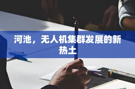河池，无人机集群发展的新热土