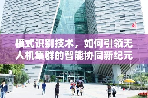 模式识别技术，如何引领无人机集群的智能协同新纪元？