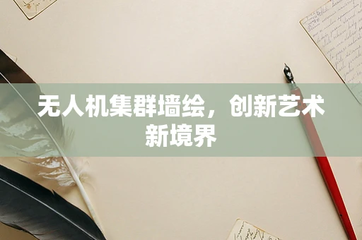 无人机集群墙绘，创新艺术新境界